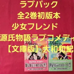 ラブパック　全2巻初版本　少女フレンド　源氏物語ラブコメディ【文庫版】大和和紀