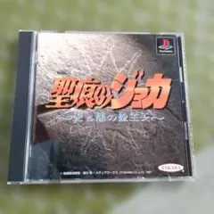 【訳あり】PlayStationソフト 聖痕のジョカ ～光と闇の聖王女～