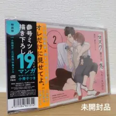 ドラマCD「マスク男子は恋したくないのに 2」特装盤