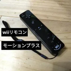任天堂 Wiiリモコン　モーションプラス　黒　ブラック