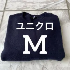 UNIQLO メリノクルーネックセーター ネイビーM