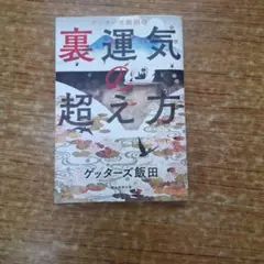 ゲッターズ飯田の裏運気の超え方 - メルカリ