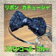 【新品未使用】スパンコール リボン カチューシャ ブルー