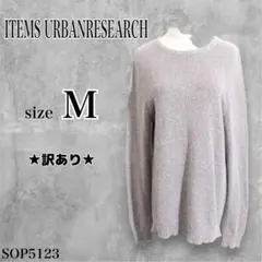 ★訳あり★ アイテムズアーバンリサーチ トップス ニット 長袖 カジュアルコーデ