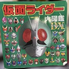 仮面ライダー大図鑑 デラックス