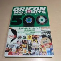 即決価格！！ORICON NO.1 HITS 1986-1994 下巻 オリコン