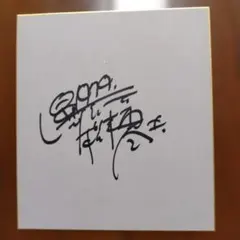 声優さん 直筆サイン 鶴ひろみさん - メルカリ