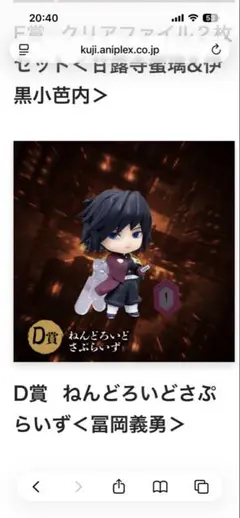 D賞 ねんどろいど 冨岡義勇　アニプレックスくじ