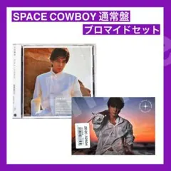 岩田剛典 SPACE COWBOY 通常盤 初回プレス　アルバム　CD