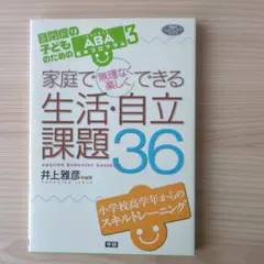 家庭で無理なく楽しくできる生活・自立課題36 : 自閉症の子どものためのABA…