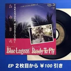 高中正義／ブルー・ラグーン／レディ〜／EPレコード11225
