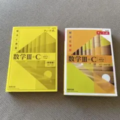 新課程チャート式解法と演習数学3+C