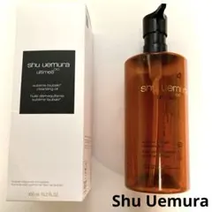 シュウウエムラ shu uemuraアルティム 8 クレンジングオイル 空容器