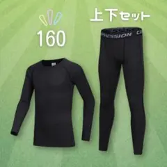 ジュニア用 スポーツインナー 上下セット コンプレッション 長袖 160