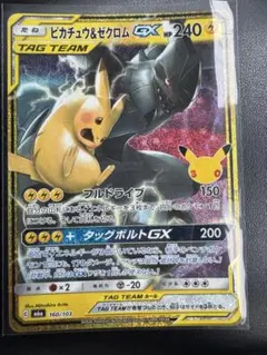 ポケモンカード ピカチュウ&ゼクロムGX 160/103