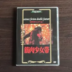 筋肉少女帯/science fiction double feature DVD 筋肉少女帯関連中古CD&中古DVD「science fiction double feature