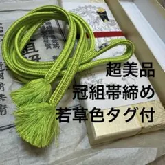 超美品　正絹　道明　冠組　帯締め 着物　小物　若草色　蛍光黄緑　高級　タグ付