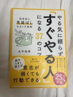 やる気に頼らず「すぐやる人」になる37のコツ : 科学的に「先延ばし」をなくす…