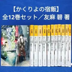2026年最新】かくりよの宿飯 全巻の人気アイテム - メルカリ