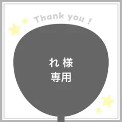 れ様　専用ページ