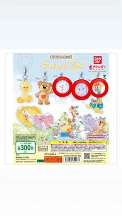 スージーズー めじるしアクセサリー