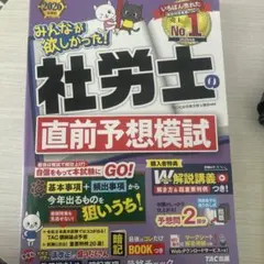 【2026年度版】みんなが欲しかった！社労士の直前予想模試