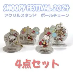 【美品】スヌーピーフェスティバル2024 アクリルスタンド【4点セット】