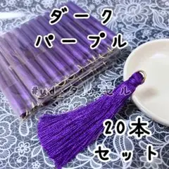 約6.5cm,タッセル,20本セット,ダークパープル,丸カン付