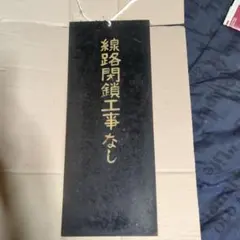 福塩線旧橋梁銘板 八田原ダム付替線 鉄道省 昭和十一年 川崎車輌