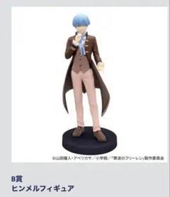 【新品未開封】葬送のフリーレン エニマイくじ B賞 ヒンメル フィギュア