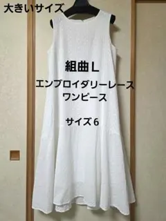 組曲Ｌ エンブロイダリーレースワンピース サイズ６