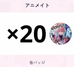【20個セット】さとみ アニメイト特典 缶バッジ
