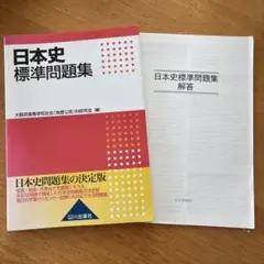 日本史標準問題集