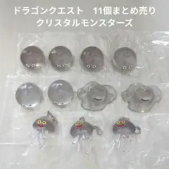 【ドラゴンクエスト】クリスタルモンスターズ　11個セット