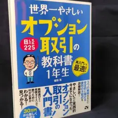 世界一やさしい 日経225オプション取引の教科書 1年生