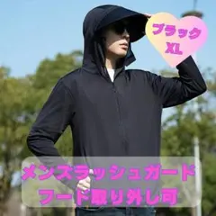 UVパーカー ラッシュガード 長袖 フード つば取り外し XL 1075　黒