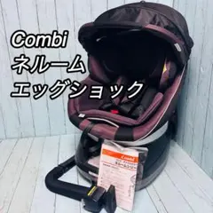 コンビ　Combi ネルーム　エッグショック NC-520 チャイルドシート