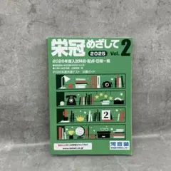 【2026年度入試・非売品】栄冠めざして 2025Vol.2