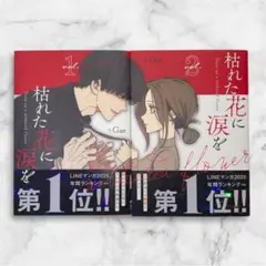 枯れた花に涙を 1 、2 初版 帯付き - メルカリ