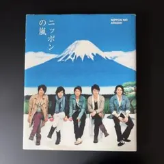 ニッポンの嵐 嵐の写真集