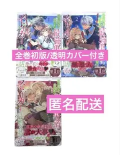 世界を救った最強勇者にストーカーされる村娘の話 1.2.3巻 全巻初版