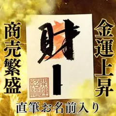 【金運上昇】開運強力 金運上昇 波動 護符 御守り お札