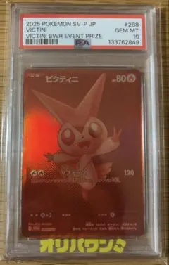 PSA9 ビクティニBWR ポケモンカードゲーム PSA9鑑定済〕ビクティニ(BWR仕様)【P】{288/SV-P}
