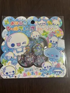 おはじきシール　ぷくぷくあわわちゃん 平成