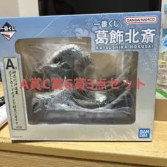 一番くじ葛飾北斎A賞神奈川沖浪裏フィギュアC賞肉筆画の平皿G賞チャーム3点セット