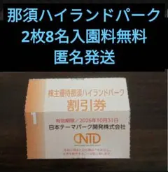那須ハイランドパーク　日本駐車場　日本スキー場開発　株主優待　2枚
