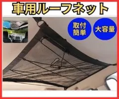 車用ルーフネット 天井 収納 カー用品 網 ルーフ 車中泊 キャンプ ネット★