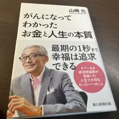 がんになってわかったお金と人生の本質