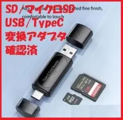 SD/マイクロSD USB/Type-C 変換アダプタ　動作確認済み