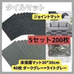 Dontery ジョイントマット 5セット200枚 床保護マット30×30cm